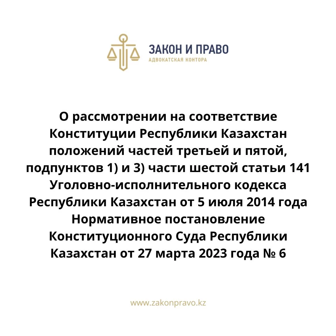 О рассмотрении на соответствие Конституции Республики Казахстан положений частей третьей и пятой, подпунктов 1) и 3) части шестой статьи 141 Уголовно-исполнительного кодекса Республики Казахстан от 5 июля 2014 года